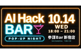 AI人材の「行きつけの店」を一夜限りで。登壇もスライドもないAIトークバー「AI Hack BAR」が10月14日(水)に参謀BAR新宿でポップアップ開催