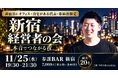 新宿区の経営者・取締役限定！共通点でつながる交流会「新宿経営者の会」を11月25日(水)に参謀BAR新宿で開催