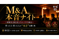 会社を売った人・買った人が本音で語る。経営者限定のクローズド交流会「第四回 M&A本音ナイト」を10月22日(木)に参謀BAR新宿で開催