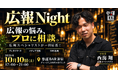 東証プライム上場PR会社の広報スペシャリストが一日店長に！プレスリリース・メディア対応・SNS活用の悩みをカウンター越しに相談できる「広報Night」を10月10日(土)新宿で開催