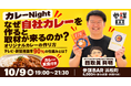 広告費ゼロでテレビ・新聞に載る「自社カレー」の作り方を公開！掲載率90%のレトルトカレー研究家が登壇する【カレーNight】を10月9日(金)に浜松町で開催