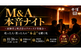 会社を売った人・買った人が本音で語る。経営者限定のクローズド交流会「第五回 M&A本音ナイト」を11月26日(木)に参謀BAR新宿で開催