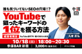 累計200社支援のYouTubeマーケターが登壇！「誰も気づいてないSEOの穴場」YouTube検索で狙ったキーワード1位を獲る方法を解説する経営者向け勉強会を10月18日(日)に新宿で開催