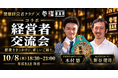 元WBC世界王者・木村悠氏主宰「健康経営者クラブ」×参謀BAR！経営者210名のコミュニティと新宿の経営者コミュニティBARがコラボ経営者交流会を10月8日(木)に開催