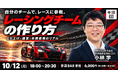 中小企業の経営者でも「自分のレーシングチーム」は持てる！MFDrive小林社長が年間費用のリアルまで語る勉強会を10月12日(月・祝)に参謀BAR新宿で開催