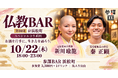 元起業家の僧侶×フリーペーパー編集長の僧侶が浜松町のBARに登壇！お酒を片手に「生き方としての仏教」を語り合う「第四回 仏教BAR」を10月22日(木)に開催