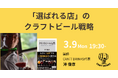 【3/9(月)開催】「選ばれる店」の共通点とは？『クラフトビール入門』著者・沖俊彦氏が登壇、客単価と満足度を最大化する「体験価値」の戦略を公開