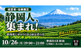 静岡県にゆかりのある経営者限定の交流会を10月26日(月)に新宿・参謀BARで開催