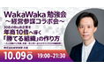 売上約10倍・東証一部上場を牽引した元グループCOOが登壇！BtoB企業の「30人の壁」を突破し年商10倍へ導く「勝てる組織」の作り方を学ぶ勉強会を10月9日(金)新宿で開催