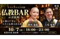 元起業家の僧侶×まちづくり僧侶が語る「生き方としての仏教」。仏教BARコラボ回を10月7日(水)に参謀BAR浜松町で開催
