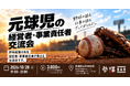 元球児の経営者・事業責任者だけが集まる交流会を参謀BAR浜松町で10月28日(水)に開催