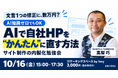 プログラミング不要、AIに日本語で指示するだけで自社HPを直せる。favy高梨社長がサイト制作の内製化を実演する勉強会を10月16日(金)に新宿で開催