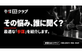 悩みに合う「参謀」を紹介。1,000名超の参謀ネットワークを使い倒す月額会員制度「参謀BARクラブ」が10月8日始動