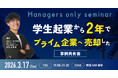 創業2年で東証上場企業へ数十億円規模の事業売却。営業利益率50%超を実現した学生起業家・牧本天増氏が登壇する経営者向け勉強会を3月17日に開催