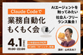 【AIエージェント入門】話題の「Claude Code」で業務自動化に挑む。実践型ワークショップ「もくもく会」を4/1(水)に参謀BAR 浜松町で開催