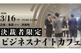 【限定30名】ビジネスナイトカフェ｜決裁者限定のクローズドな場で様々な事業拡大のヒントを探す夜を3/16(月)に参謀BAR 浜松町で開催