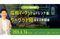 中途採用倍率50倍を維持するプロが登壇！Indeed台頭で激変する2026年採用市場の「勝てる求人媒体選び」を解説する勉強会を4月14日(火)に開催