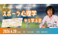 プロスポーツで実証された「折れない心」の作り方を経営に活かす勉強会を4月28日に新宿で開催