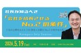 2社の上場を支えたCOO請負人が登壇！「会社を成長させるNo.2の条件」を解説する勉強会を5月19日(火)に開催