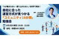 コミュニティ運営の「正解」が見つかる！学術エビデンスに基づく「コミュニティ16分類」勉強会を6月2日(火)に開催