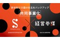 株式会社経営参謀、白潟総合研究所と経営者コミュニティ「参謀」を共同事業化。カスタマーサクセス（CS）体制を大幅強化し、「社長の役に立つ」をさらに追求