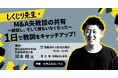 M&A破談で社員が全員退職！？実体験から学ぶ事業譲渡の「落とし穴」を赤裸々に語る勉強会を6月9日(火)に開催