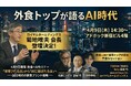 「検索される店」から「AIに選ばれる店」へ“GEO時代の飲食ブランド戦略”を4月9日に新宿「参謀BAR」で開催