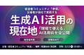 「生成AI実践会」運営者が自社のリアルなAI活用術を全公開！経営者コミュニティ「参謀」が5月12日(火)に勉強会を開催