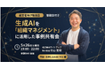 上場企業AI事業責任者が登壇！生成AIで「組織マネジメント」を変革する事例共有会を5月26日に開催