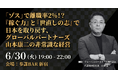 「ゾス」で離職率2%・採用コスト0円・平均年収936万円を実現したグローバルパートナーズ山本氏が「非常識な経営術」を語る勉強会を6月30日(火)に開催