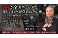 倒産を全国ニュースで報じられた経営者・梛木春幸氏が登壇。再起のリアルを語る勉強会を7月7日(火)に開催