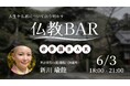 元起業家の僧侶・新川瑜龍氏と語り合う「生き方としての仏教」を6月3日(水)に開催【仏教BAR】