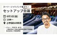 印象管理士®︎竹田浩一郎氏が登壇！大人のジャケパン・スーツ着こなし術を学べる「セットアップ会議」を6月5日(金)に開催
