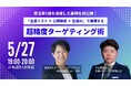 受注率5倍を達成した事例を初公開！「企業リスト×公開情報×生成AI」で実現する超精度ターゲティング術勉強会を5月27日(水)開催