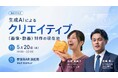 画像・動画生成AIの『現場のリアル』を共有！クリエイティブAI活用の最新事情を語り合う勉強会を5月20日(水)に開催