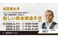 累計調達額40億円超のfavy高梨社長が登壇！「金融・資産運用特区」を活用した新資金調達手法の勉強会を開催