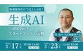 新規採用ゼロのまま売上1.6倍。生成AIで現場を回すfavy高梨巧氏登壇の勉強会を5月17日(日)、5月23日（土）に開催
