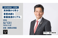 株式会社ヤスカワ 安川社長の実体験から学ぶ、事業承継と事業譲渡のリアル【次世代経営協会 5月例会】