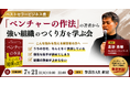 『ベンチャーの作法』著者・高野秀敏氏が登壇！結果を出す組織のつくり方を学ぶ経営者勉強会を7月21日（火）に新宿で開催