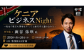 ケニア野球代表監督×現地法人社長が登壇！アフリカ・新興国ビジネスのリアルを語る経営者交流イベント「ケニアビジネスNight」を6月26日(金)新宿で開催