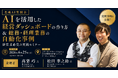 売上160%成長を遂げたfavy高梨社長が登壇！生成AIで「経営ダッシュボード」を構築する実践ノウハウを公開する勉強会を6月25日(木)に開催