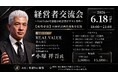 YouTubeで話題の”鉄人社長”小塚祥吾氏が登壇！「成功必達の経営計画作成術」を学ぶ経営者交流会を6月18日(木)に新宿で開催
