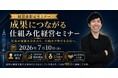 シリーズ累計3万部『ヤバい仕組み化』著者が登壇！16期連続増収増益の仕組み化経営セミナーを7月10日(金)に開催