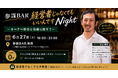 参謀BARは会員制じゃないんです！オーナー新谷と語り合う「経営者じゃなくてもいいんですNight」を6月27日に開催