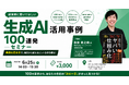 16期連続増収増益のプリマベーラ松田幸之助氏が登壇！中小企業の生成AI活用事例100連発セミナーを6月25日に開催
