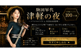 SNS総フォロワー100万人超の津軽三味線奏者・駒田早代による特別ライブ「津軽の夜」を7月12日に参謀BAR浜松町で開催