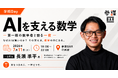 第一線の数学者が登壇！「なぜAIは賢いのか」を数式で解き明かすトークイベントを7月11日(土)に参謀BAR新宿で開催