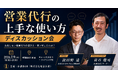 営業代行で苦い経験をした経営者へ。失敗しない営業代行の選び方・使い倒し方をディスカッションするイベントを7月9日(木)に開催
