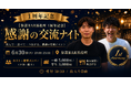 ビジネスコミュニティバー「参謀BAR浜松町」が開店1周年。感謝を込めた交流ナイトを6月30日(火)に開催