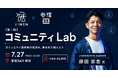コミュニティ運営者の孤独を集合知で超える少人数座談会「コミュニティLab」第一回を7月27日(月)に参謀BAR新宿で開催